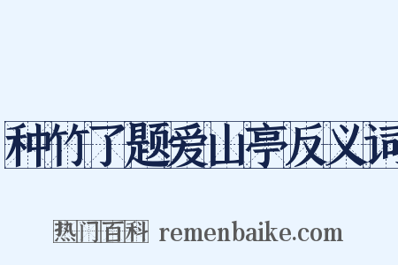 种竹了题爱山亭反义词是什么意思的图片